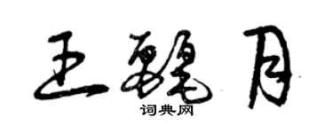 曾庆福王丽月草书个性签名怎么写