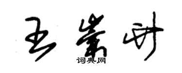 朱锡荣王崇竹草书个性签名怎么写