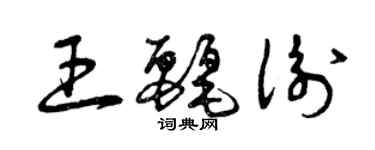 曾庆福王丽衡草书个性签名怎么写