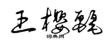 曾庆福王樱丽草书个性签名怎么写