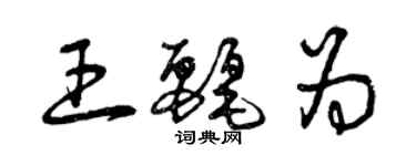 曾庆福王丽为草书个性签名怎么写