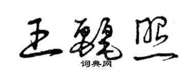 曾庆福王丽照草书个性签名怎么写