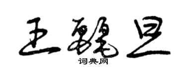 曾庆福王丽旦草书个性签名怎么写