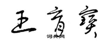 曾庆福王育宝草书个性签名怎么写