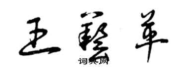 曾庆福王艺革草书个性签名怎么写