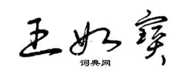 曾庆福王如宝草书个性签名怎么写