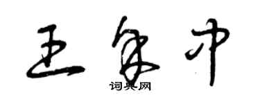 曾庆福王余中草书个性签名怎么写