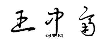 曾庆福王中齐草书个性签名怎么写