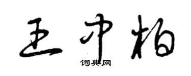 曾庆福王中柏草书个性签名怎么写
