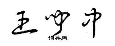 曾庆福王闻中草书个性签名怎么写