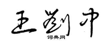 曾庆福王刘中草书个性签名怎么写