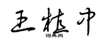 曾庆福王植中草书个性签名怎么写