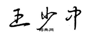 曾庆福王少中草书个性签名怎么写
