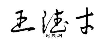 曾庆福王德才草书个性签名怎么写