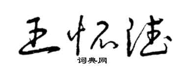曾庆福王怀德草书个性签名怎么写