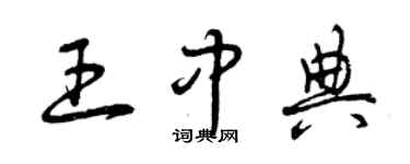 曾庆福王中典草书个性签名怎么写