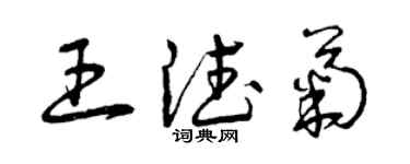 曾庆福王德菊草书个性签名怎么写