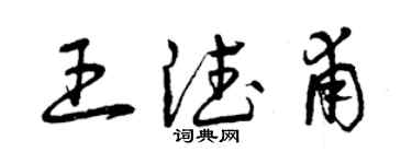 曾庆福王德甫草书个性签名怎么写