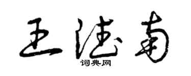 曾庆福王德南草书个性签名怎么写