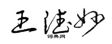 曾庆福王德妙草书个性签名怎么写