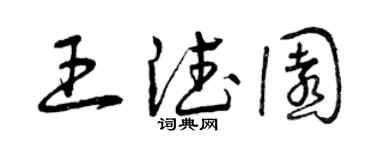 曾庆福王德园草书个性签名怎么写