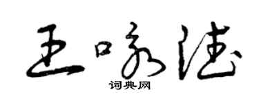 曾庆福王咏德草书个性签名怎么写