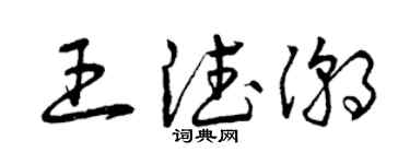 曾庆福王德潮草书个性签名怎么写