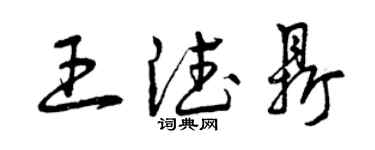 曾庆福王德鼎草书个性签名怎么写