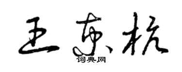 曾庆福王京杭草书个性签名怎么写