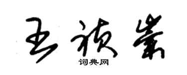 朱锡荣王祯崇草书个性签名怎么写