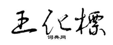 曾庆福王化标草书个性签名怎么写