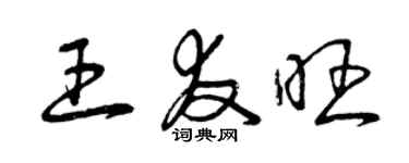 曾庆福王友旺草书个性签名怎么写