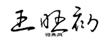 曾庆福王旺初草书个性签名怎么写