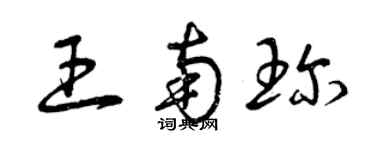 曾庆福王南珍草书个性签名怎么写
