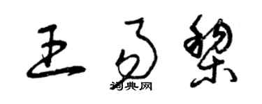 曾庆福王易黎草书个性签名怎么写