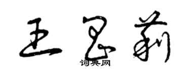 曾庆福王昌莉草书个性签名怎么写