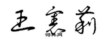 曾庆福王宪莉草书个性签名怎么写