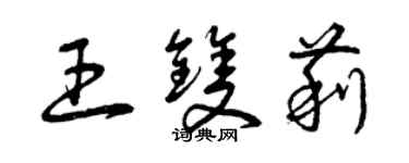 曾庆福王双莉草书个性签名怎么写