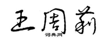 曾庆福王周莉草书个性签名怎么写