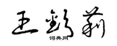 曾庆福王钦莉草书个性签名怎么写