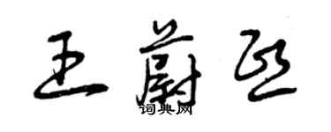 曾庆福王蔚熙草书个性签名怎么写