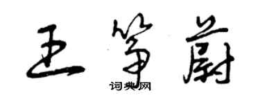 曾庆福王筝蔚草书个性签名怎么写