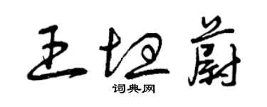 曾庆福王坦蔚草书个性签名怎么写
