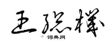 曾庆福王总机草书个性签名怎么写