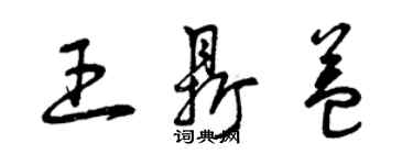 曾庆福王鼎益草书个性签名怎么写
