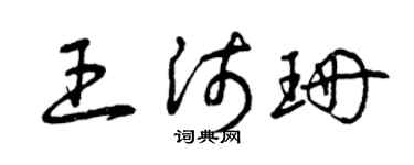 曾庆福王沛珊草书个性签名怎么写