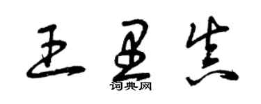 曾庆福王里真草书个性签名怎么写