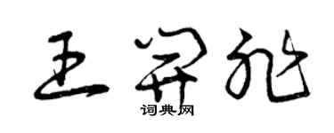 曾庆福王开非草书个性签名怎么写