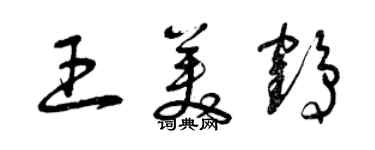 曾庆福王美鹤草书个性签名怎么写