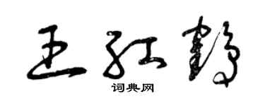 曾庆福王红鹤草书个性签名怎么写